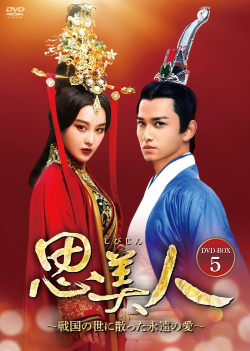 思美人～戦国の世に散った永遠の愛～ DVD-BOX5
